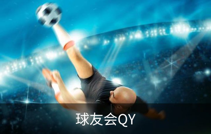 球友会QY品牌故事
